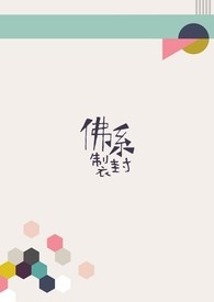 《佛系制封》