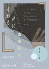 宋秘书请问你在做什麽?