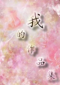 我的作品集