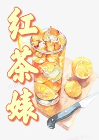 红茶婊
