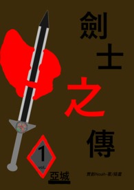 剑士之传