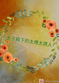 太子殿下的太傅太诱人