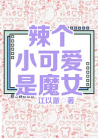 ［西幻］辣个小可爱是魔女