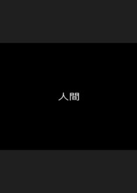 人间