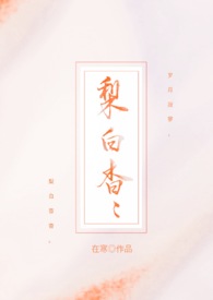 梨白杳杳