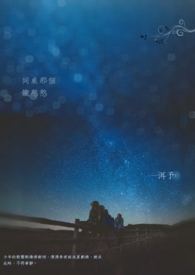 《同桌那个铁憨憨》