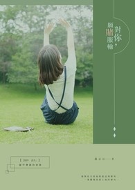 《对你，愿赌服输》