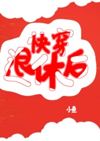 快穿退休后