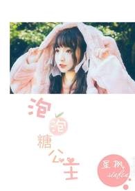 泡泡糖公主