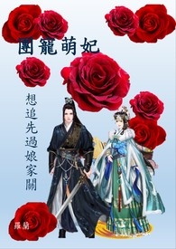 团宠萌妃：想追过娘家关