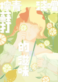 浅嚐青柠苏打的滋味