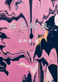 血色嫁衣-鬼王娶亲前传