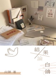 《结果论_白鸽》