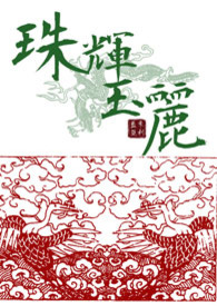 珠辉玉丽