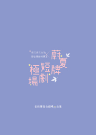 蔚夏牌极短剧场