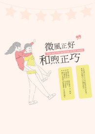 微风正好，和煦正巧