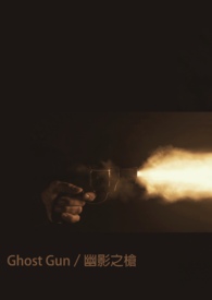 幽影之枪 Ghost Gun