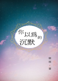 你以为的沉默