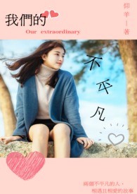 我们的不平凡（原：好想爱上你）
