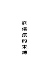 穷伤痕的束缚