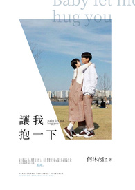让我抱一下