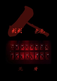 形形色色