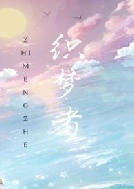 【快穿】织梦者