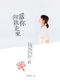 《当你 向我走来》