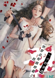 快穿总有病娇爱上我