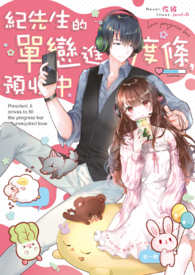《纪先生的单恋进度条?预收中》