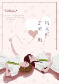 许你一时晴光好(GL)