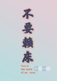 不要赖床（1V1甜H）