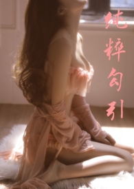 纯粹勾引（nph）