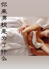 你来男校是为了什么