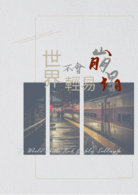 世界不会轻易崩塌