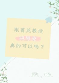 跟教授谈恋爱可以吗？