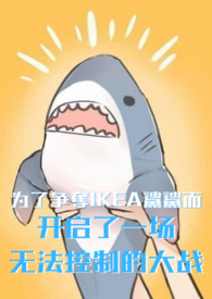为了争夺IKEA鲨鱼而开启了一场无法控制的大战