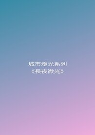 城市灯光～长夜微光～