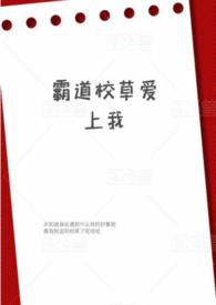霸道校草爱上我