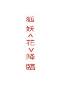 狐妖降临
