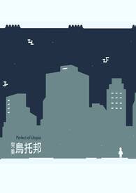 Perfect of Utopia 完美乌托邦