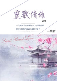 灵兽情缘．番外