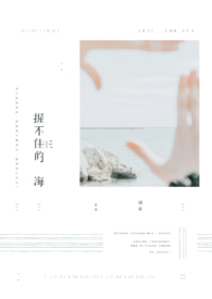 握不住的海