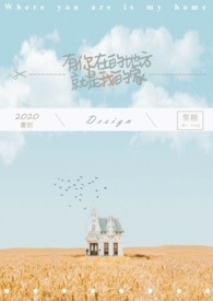 有你在的地方就是我的家