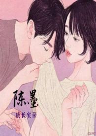 陈墨成长实录