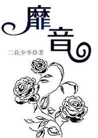 靡音（血缘 ）