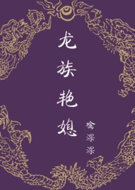 龙族艳媳 (NP、宫斗、骨科)