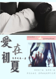 恋与制作人许墨同人文·爱在初夏