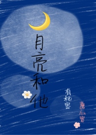 月亮和他有秘密