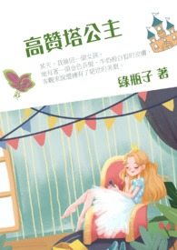 高赞塔公主